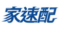 家速配 臺灣