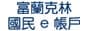 富蘭克林˙國民 e 帳戶 臺灣