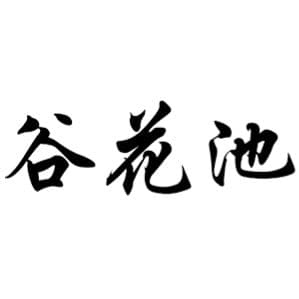 谷花池 香港