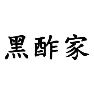 KUROZU 黑酢家 香港