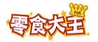 零食大王