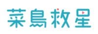 Rookie Savior 菜鳥救星 臺灣