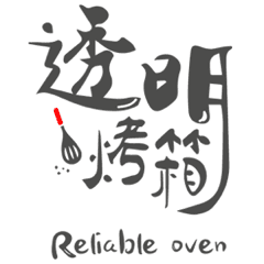 透明烤箱 Reliable Oven
