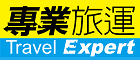 專業旅運 Texpert.com 香港