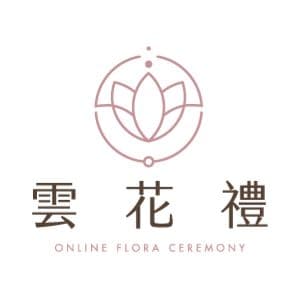 雲花禮 臺灣