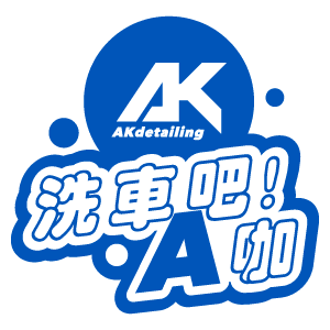 AKdetailing 洗車吧!A咖