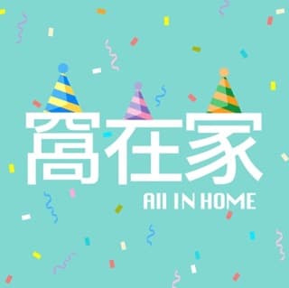 All In Home 窩在家