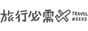 Travel Needs 旅行必需