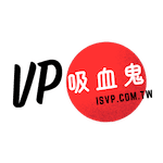 VP吸血鬼 臺灣
