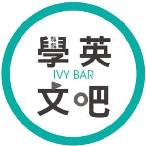 IVY BAR 學英文吧 臺灣