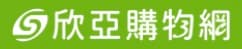 欣亞購物網