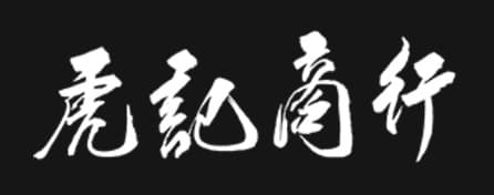 虎記商行