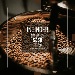 Insinger 硬性格咖啡 臺灣