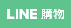 LINE購物