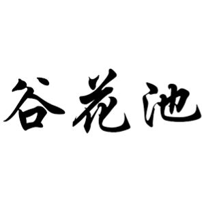 谷花池 香港