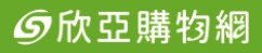 欣亞購物網