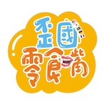 歪國零食嘴