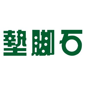 墊腳石 臺灣