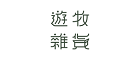 遊牧雜貨 香港