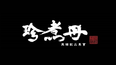 TRUEDAN 珍煮丹
